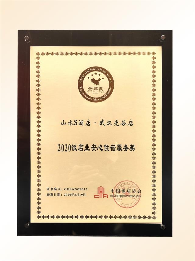 101、金鼎獎(jiǎng)-2020飯店業(yè)“安心住宿服務(wù)”獎(jiǎng)（山水S 光谷店）.jpg
