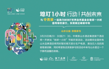 行動，共創(chuàng)未來 | 中青旅山水酒店連續(xù)13年參與“地球一小時”環(huán)保活動