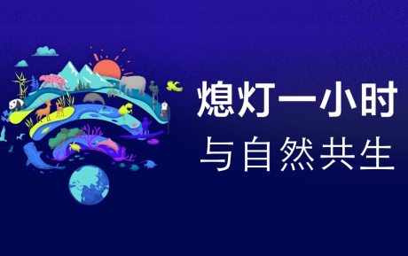與自然共生 | 中青旅山水酒店連續(xù)12年參與“地球一小時(shí)”環(huán)?；顒?dòng)