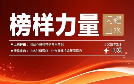 山水榜樣丨情暖服務(wù)，旗贊初心