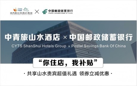 速領(lǐng)驚喜 | 中青旅山水酒店&中國郵政儲蓄銀行，你住店，我補(bǔ)貼！